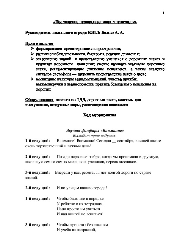 Сценарий внеклассного мероприятия «Посвящение первоклассников в пешеходы»