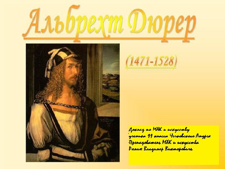 Презентация по МХК и искусству "Альбрехт Дюрер"(1471 - 1528).