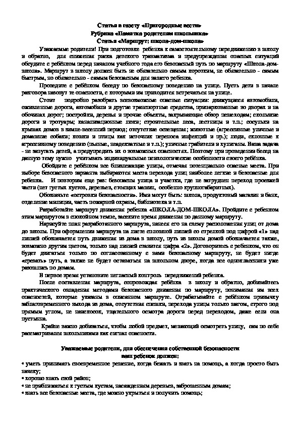 Обложка для материала Безопасный маршрут: Школа-дом-школа