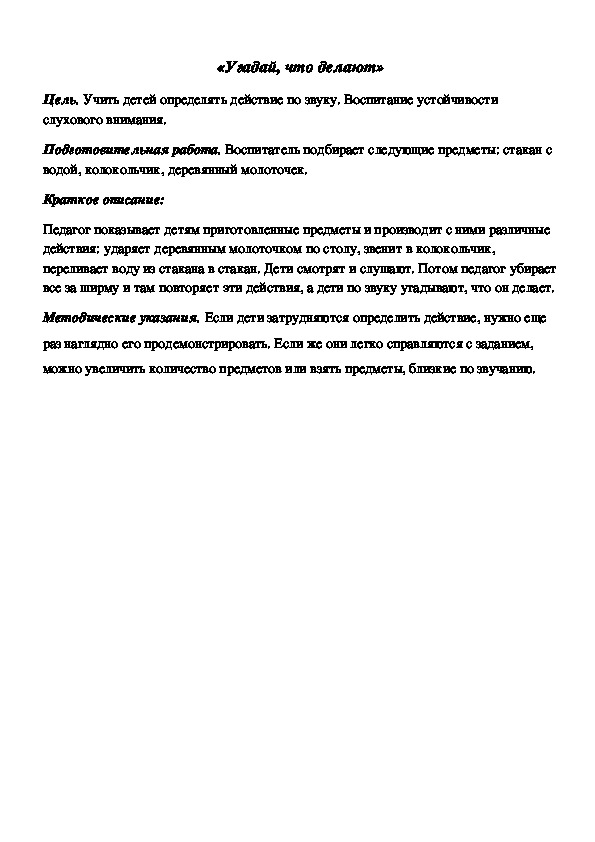 Обложка для материала Дидактическая игра по подготовке к обучению грамоте "Угадай, что делают"