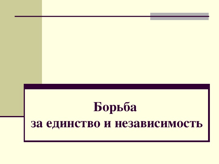 Презентация по истории России на тему "Борьба Руси за единство и независимость"