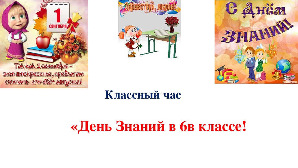 Презентация к классному часу, посвященному "Дню Знаний"