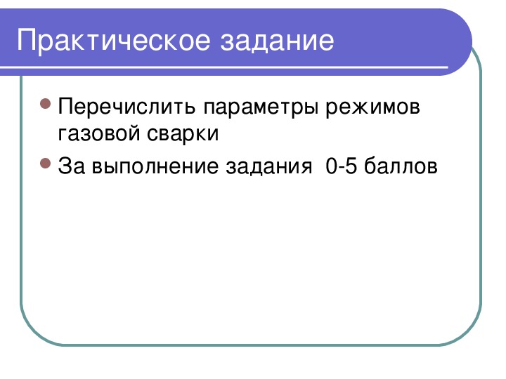 Презентация на тему газовая сварка