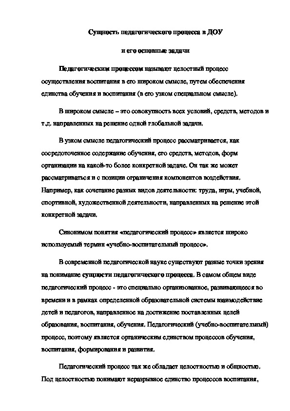 Консультация для педагогов Сущность педагогического процесса в ДОУ и его основные задачи