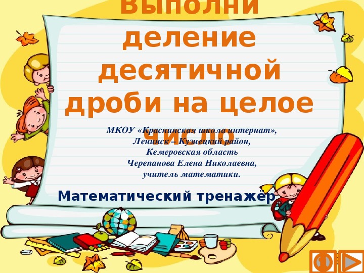 Обложка для материала Презентация по математике "Выполни деление десятичной дроби на целое число.  Математический тренажёр"