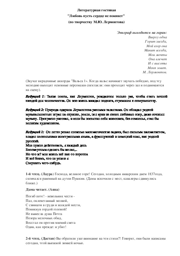 Разработка внеклассного мероприятия для 9 класса по творчеству М.Ю.Лермонтова "Любовь пусть сердце не покинет"