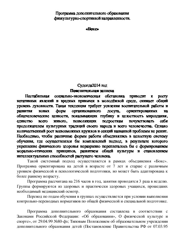 Обложка для материала Программа дополнительного образования физкультурно-спортивной направленности.  «Бокс»