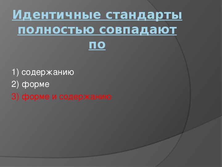 Идентичные стандарты. Идентичные стандарты полностью совпадают по. Идентичный стандарт пример. Тест по разделу стандартизация.