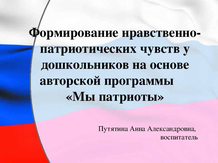 Обложка для материала Презентация на тему "Приобщение семей воспитанников к участию в формировании нравственно-патриотических чувств у дошкольника на основе авторской программы "Мы патриоты"