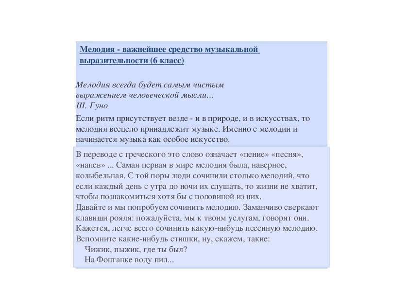 Обложка для материала Мелодия - важнейшее средство музыкальной выразительности (6 класс)
