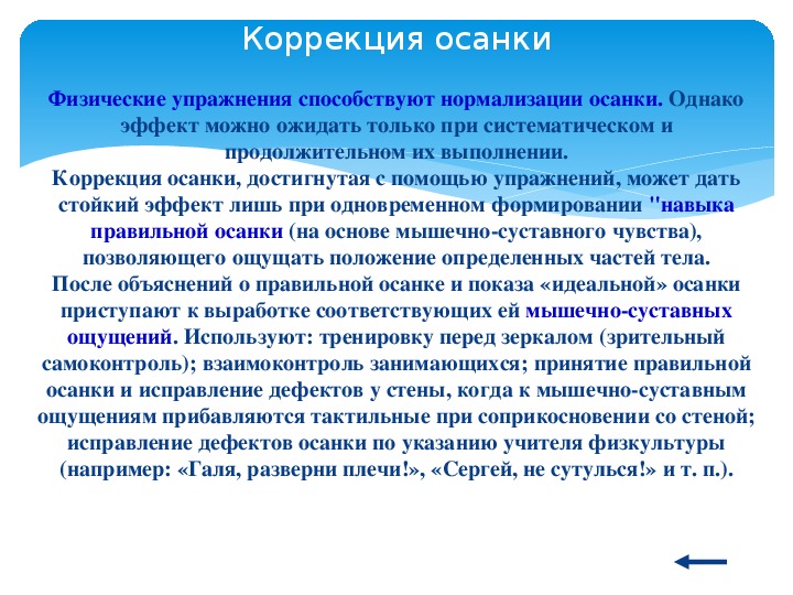 Исправлен правильно. Дефекты осанки и коррекция. Упражнения на исправление нормализацию осанки. Какие упражнения направлены на исправление нормализацию осанки. На коррекции исправиться.