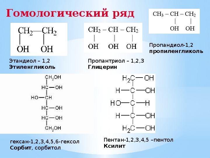 Гомологами аланина являются. Этиленгликоль (этандиол-1,2) структурная формула. Пропандиол 1 3 структурная формула. 1 Глицерин формула.