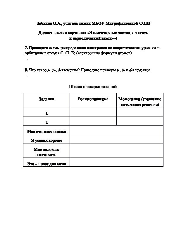Обложка для материала Дидактическая карточка: «Элементарные частицы в атоме и периодический закон»-4