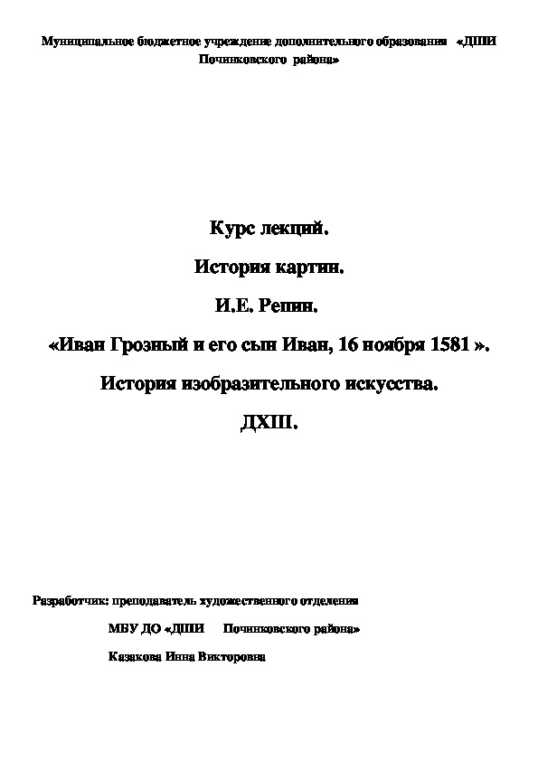 Обложка для материала Курс лекций. История картин. И.Е. Репин.  «Иван Грозный и его сын Иван, 16 ноября 1581 ». История изобразительного искусства. ДХШ.