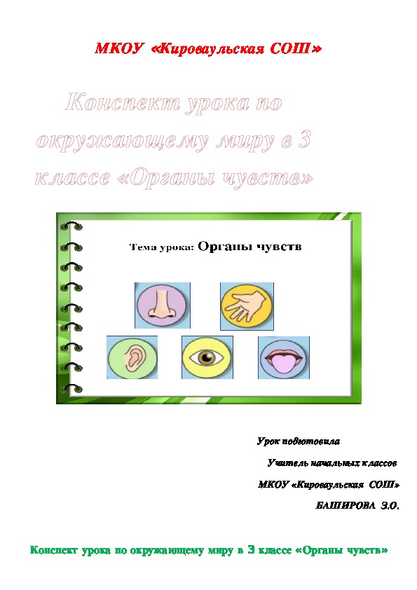 Органы чувств окружающий мир 3 класс технологическая карта