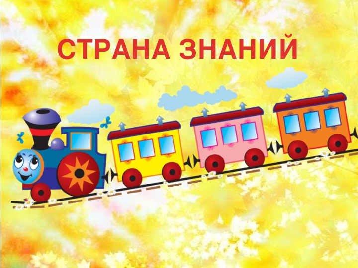 Выпускной паровозик. Сказочный поезд. Поезд детский. Поезд знаний. Путешествие в страну знаний паровоз.