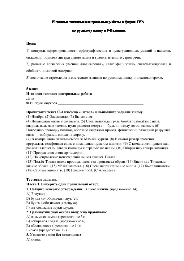 Итоговые тестовые контрольные работы в форме ГИА  по русскому языку в 5-8 классах