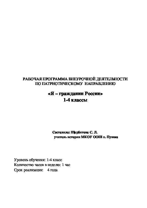 Рабочая программа для внеурочной деятельности "Я - гражданин России" (1-4 класс)