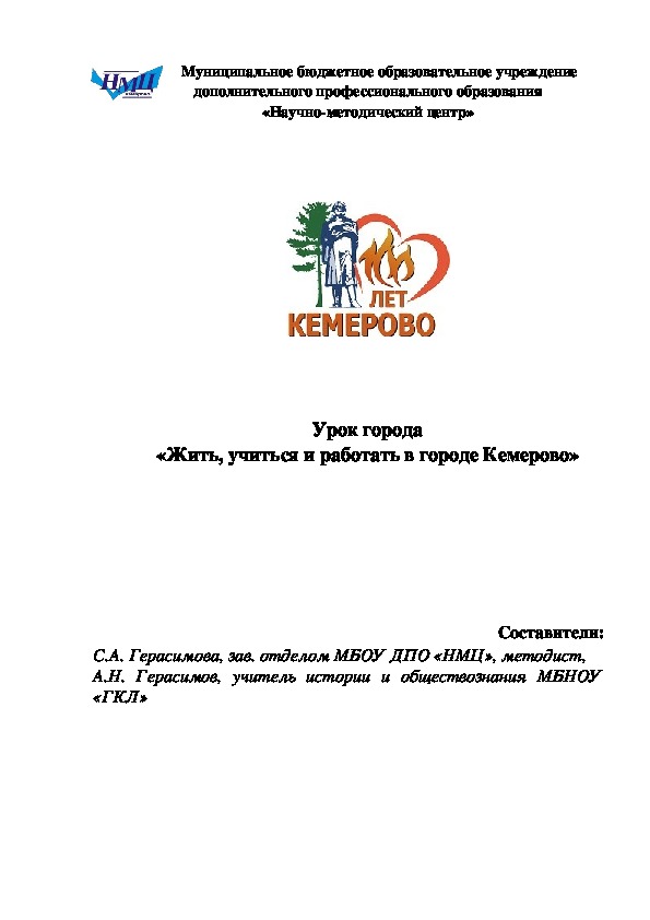 Урок города "Жить, учиться и работать в городе Кемерово"