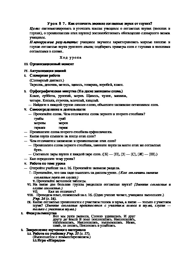 Конспект урока по русскому языку "Как отличить звонкие согласные звуки от глухих?"(2 класс)