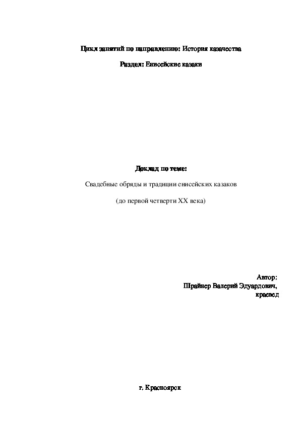 Доклад по теме: "Свадебные обряды и традиции енисейских казаков (до первой четверти ХХ века)"