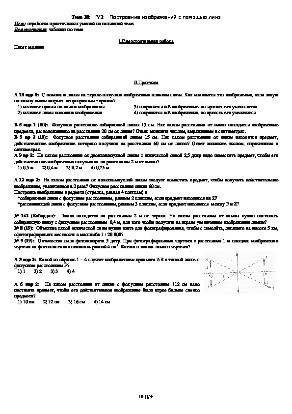 План - конспект урока "Тема 38: Р/З:   Построение изображений с помощью линз" 11 класс