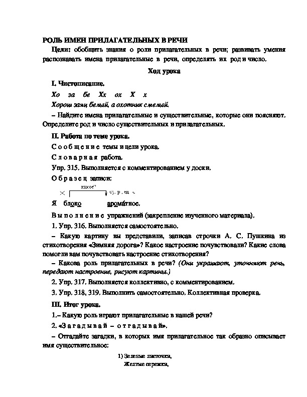 Разработка урока по русскому языку 3 класс УМК Школа 2100 РОЛЬ ИМЕН ПРИЛАГАТЕЛЬНЫХ В РЕЧИ