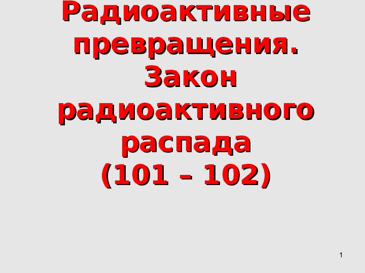 Закон радиоактивного распада физика 11 класс презентация