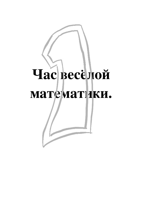 Обложка для материала Час весёлой математики.