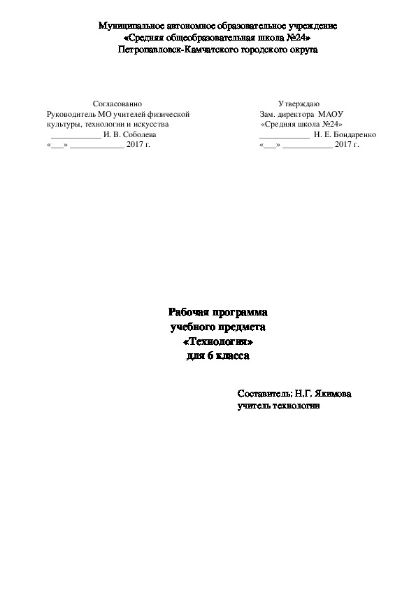 Рабочая программа учебного предмета «Технология» для 6 класса