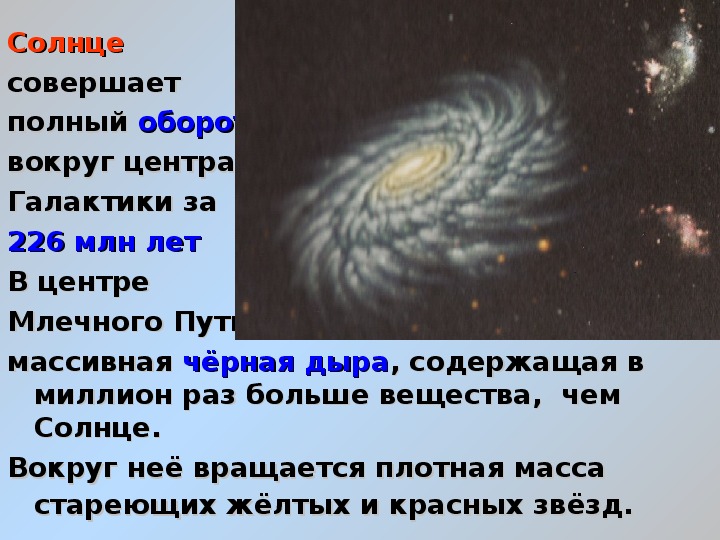 Какая скорость солнца. Солнце вращается вокруг центра Галактики. Скорость движения солнечной системы вокруг центра Галактики.