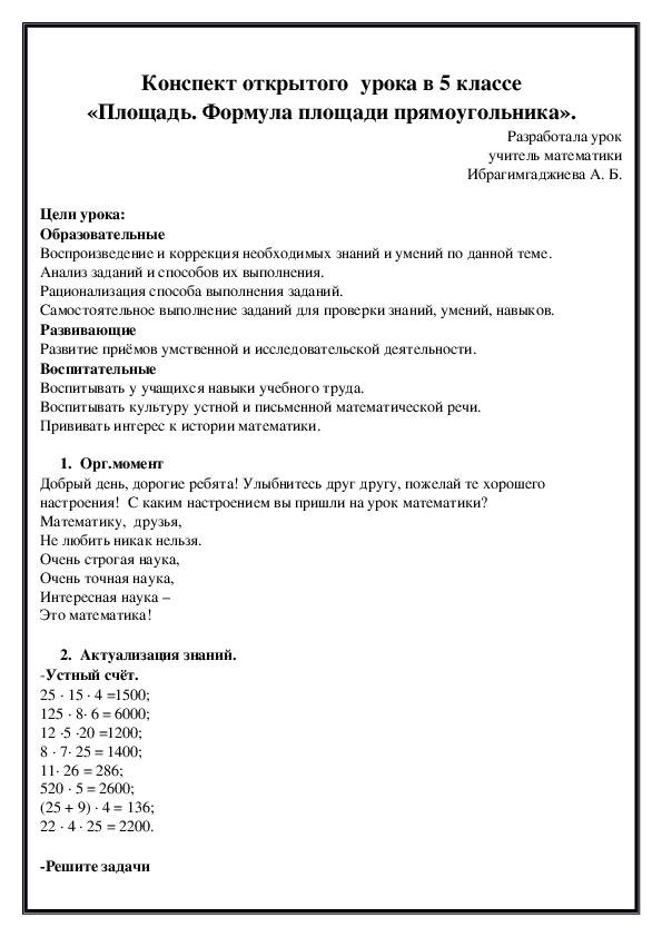 Конспект открытого  урока в 5 классе «Площадь. Формула площади прямоугольника».