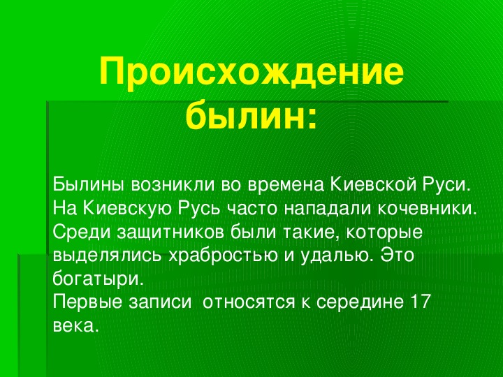 Суть русских былин. Когда появились былины. Презентация по литературе былины.