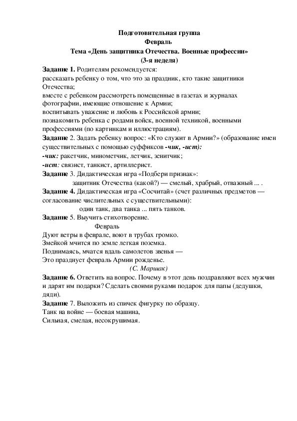 Обложка для материала Домашнее задание по лексике (подготовительная группа-3 неделя февраля)
