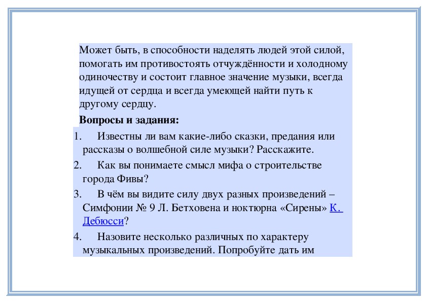 Единство произведения. Диалог метра и ритма. Что образует единство музыкального произведения.