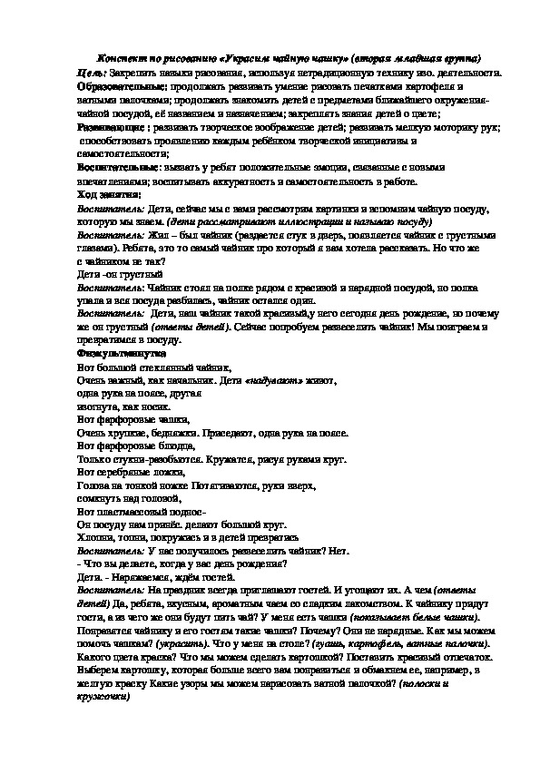 Конспект занятия по рисованию "Украсим чайную посуду" 2 мл гр