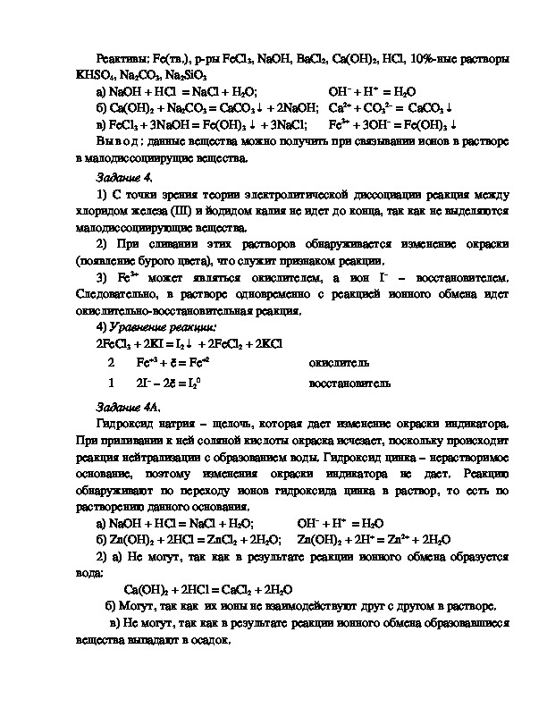 Ионные реакции 9 класс. Реакции ионного обмена химия 9 класс. Практическая работа реакции ионного обмена. Химия практическая работа 9 класс реакции ионного обмена. Реакции ионного обмена 9 класс задания.