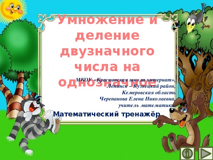 Обложка для материала Презентация по математике "Умножение и деление двузначного числа на однозначное.  Математический тренажёр"