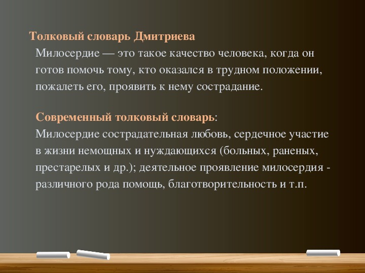 Презентация на тему милосердие 4 класс орксэ