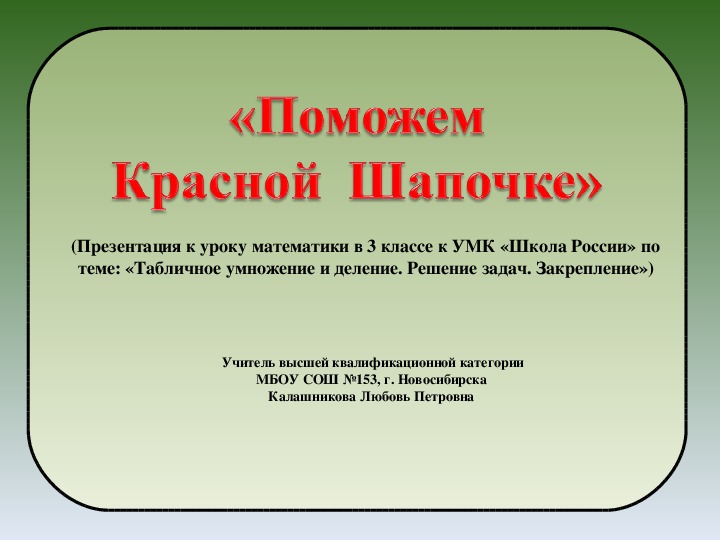 (Презентация к уроку математики в 3 классе  по теме: «Табличное умножение и деление. Решение задач. Закрепление»)