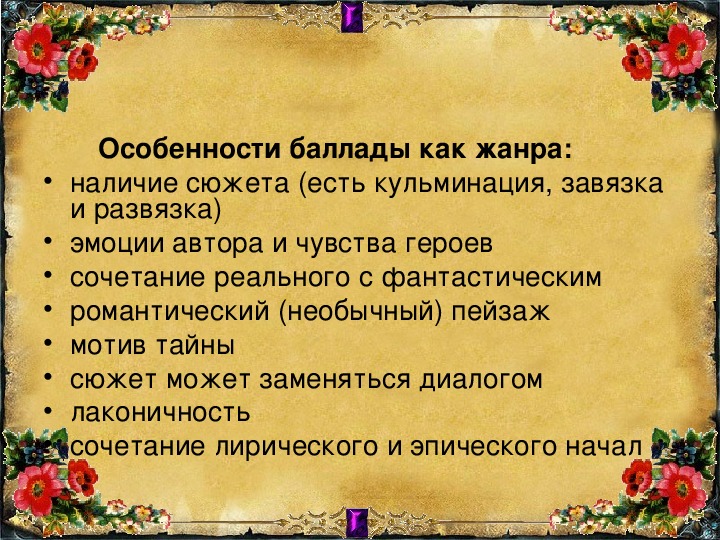 Романтическая баллада в русской литературе презентация