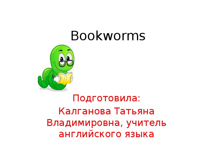 Презентация по английскому языку на тему"Bookworms" 9 класс