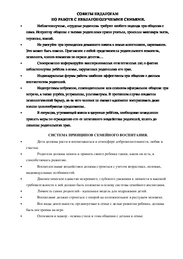 СОВЕТЫ ПЕДАГОГАМ - ПО РАБОТЕ С НЕБЛАГОПОЛУЧНЫМИСЕМЬЯМИ