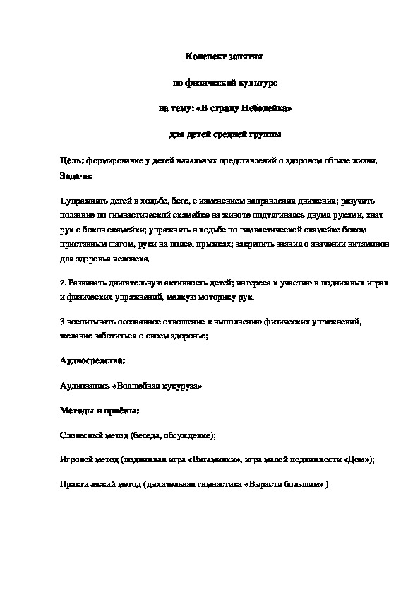 Конспект занятия  по физической культуре на тему: «В страну Неболейка» для детей средней группы.