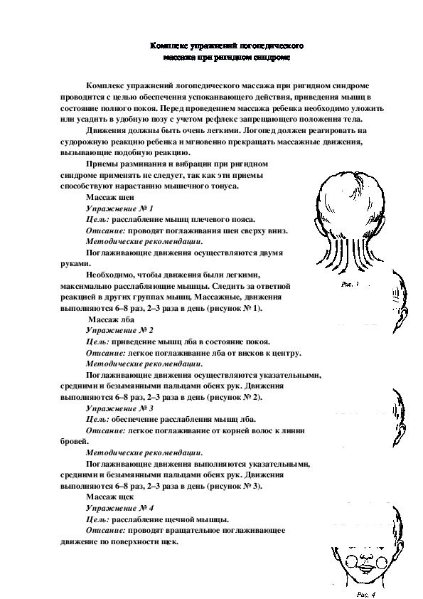 Комплекс упражнений логопедического массажа при ригидном синдроме