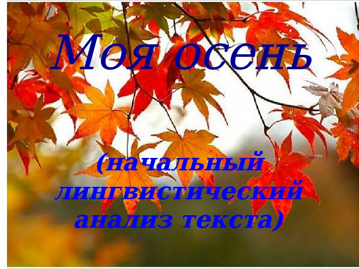 Презентация по русскому языку "Моя осень".  (5 класс)