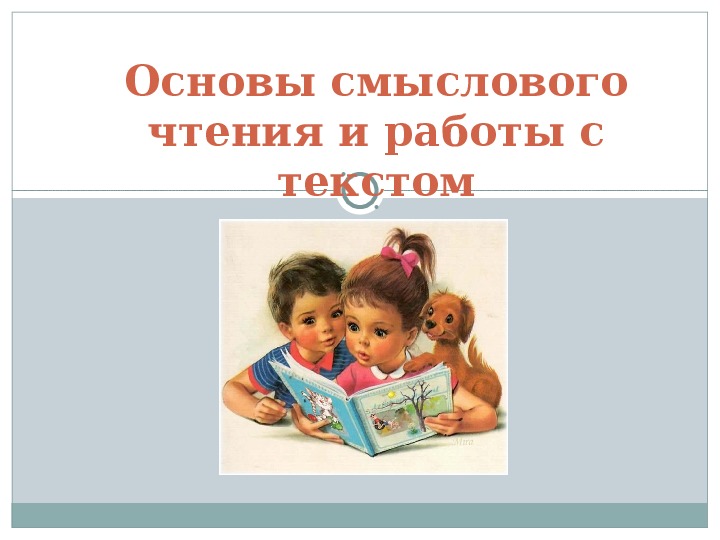 Родительское собрание на тему: «Основы смыслового чтения и работы с текстом».