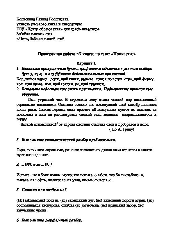 Обложка для материала Проверочная работа в 7 классе по теме: «Причастие» вариант 1