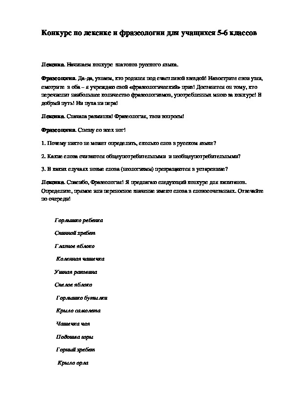 Обложка для материала Конкурс по лексике и фразеологии для учащихся 5-6 классов