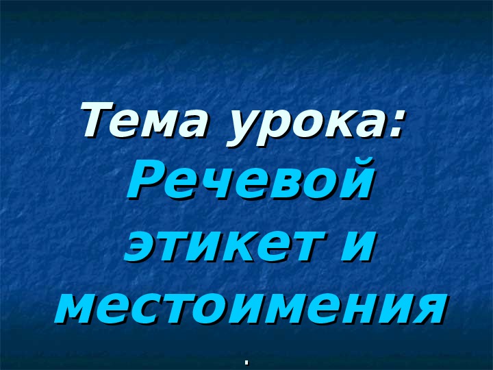 Обложка для материала Презентация по русскому языку на тему "употребление местоимений в речи" (  6 класс, русский язык)